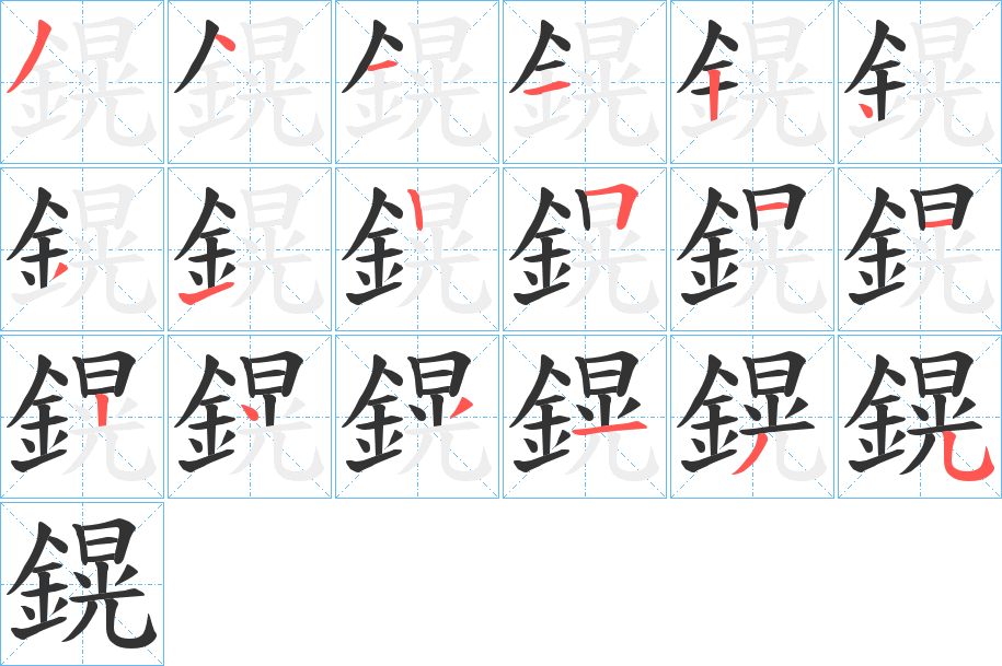 鎤字的笔顺