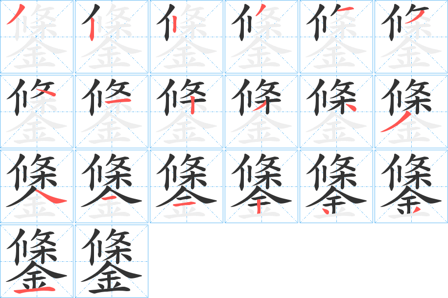 鎥字的笔顺