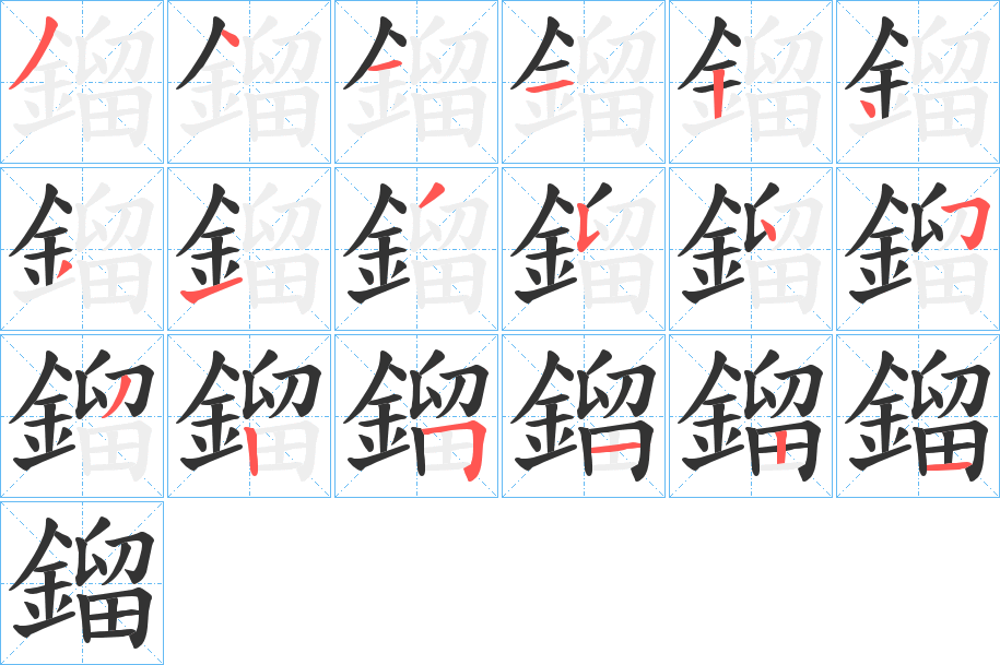 鎦字的笔顺