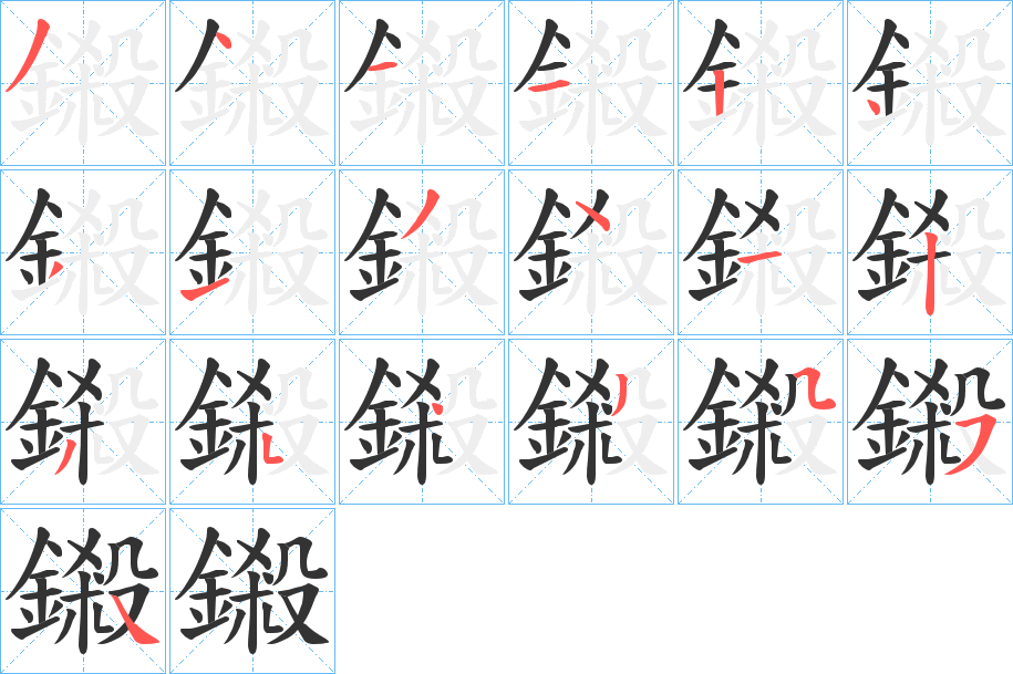 鎩字的笔顺