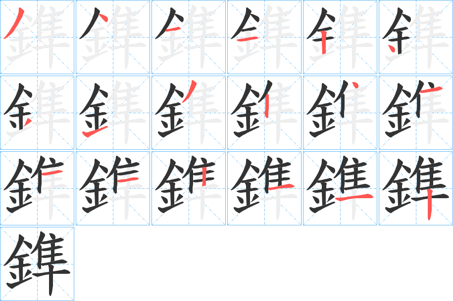 鎨字的笔顺