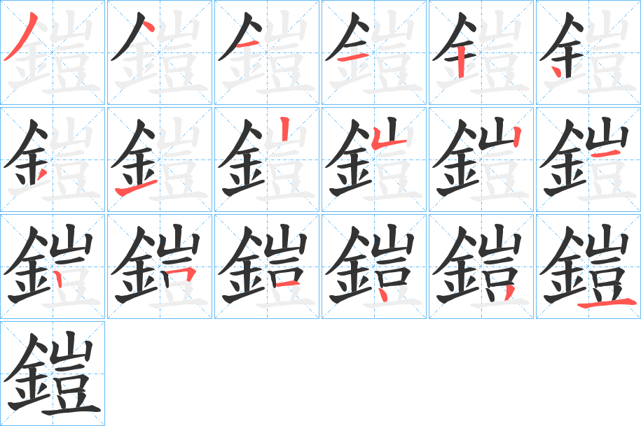 鎧字的笔顺