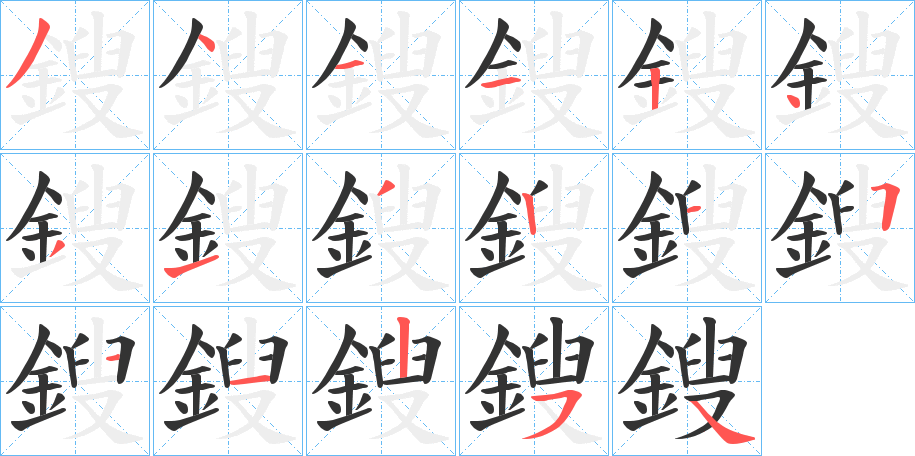 鎪字的笔顺
