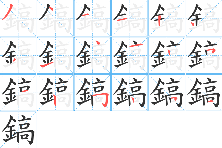 鎬字的笔顺
