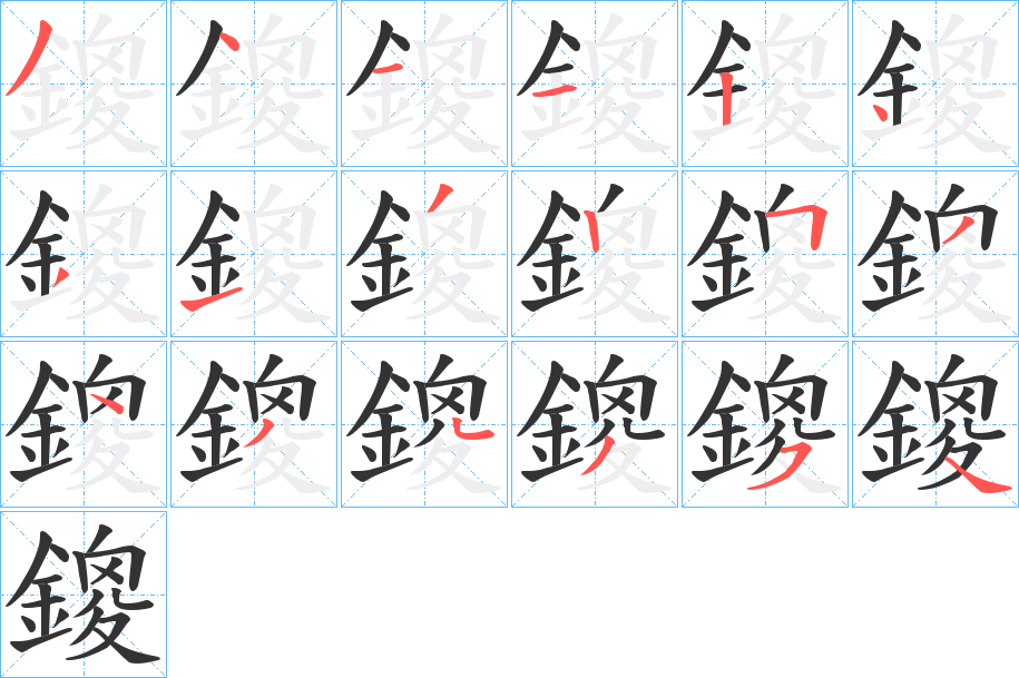 鎫字的笔顺