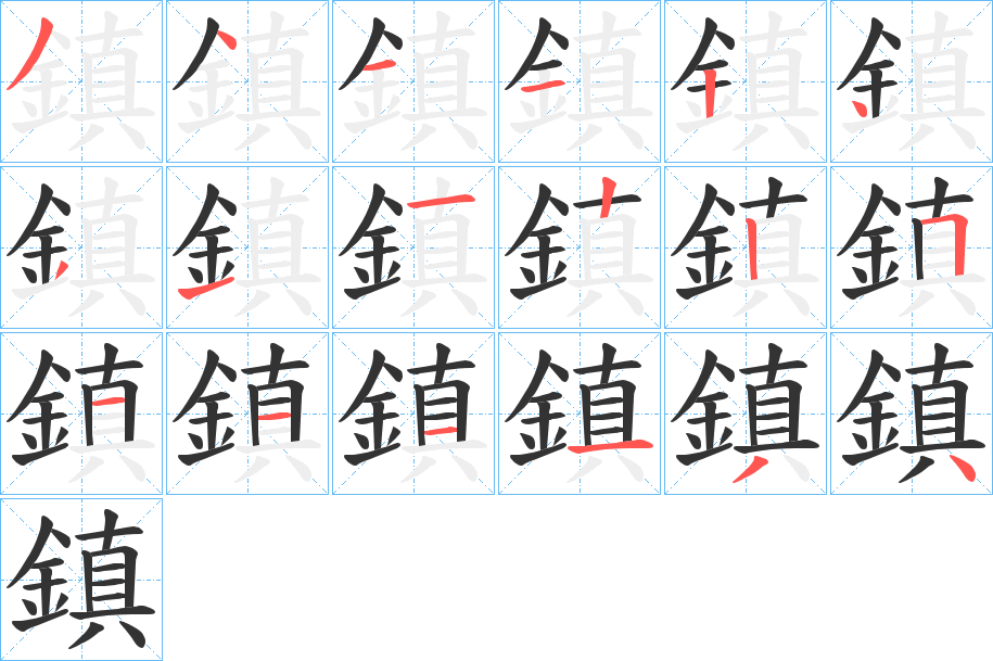 鎮字的笔顺