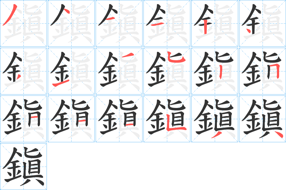 鎭字的笔顺
