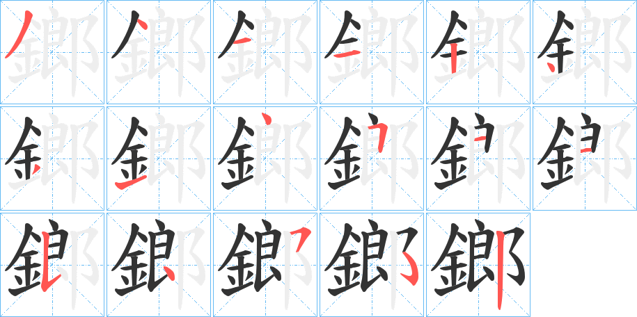 鎯字的笔顺