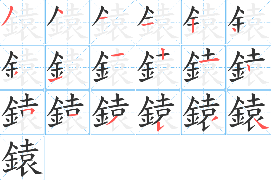 鎱字的笔顺
