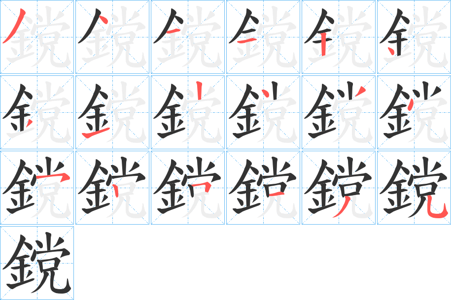 鎲字的笔顺