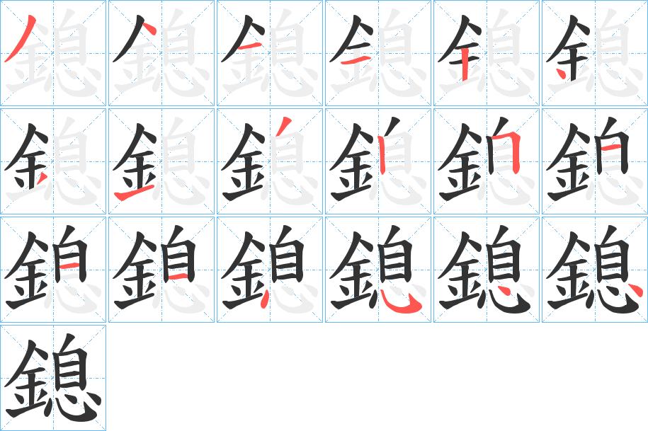 鎴字的笔顺