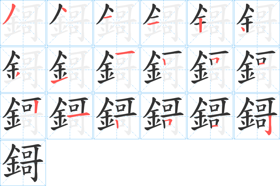 鎶字的笔顺