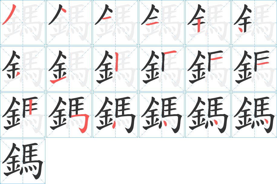鎷字的笔顺