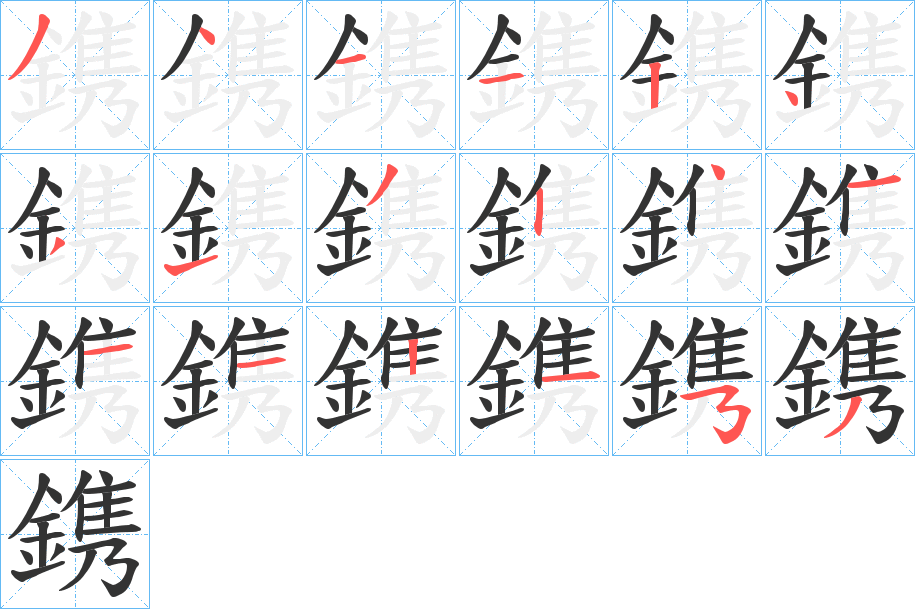 鎸字的笔顺