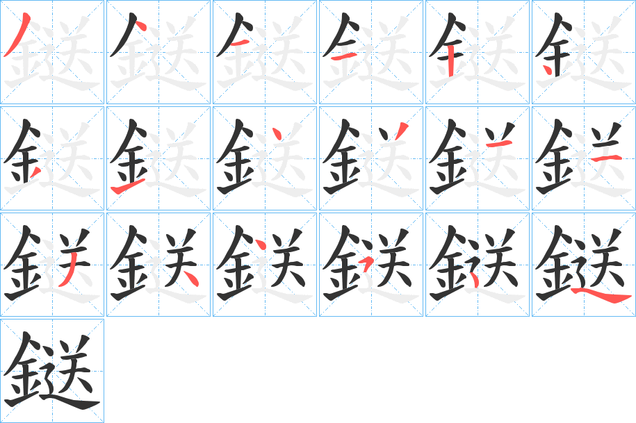 鎹字的笔顺