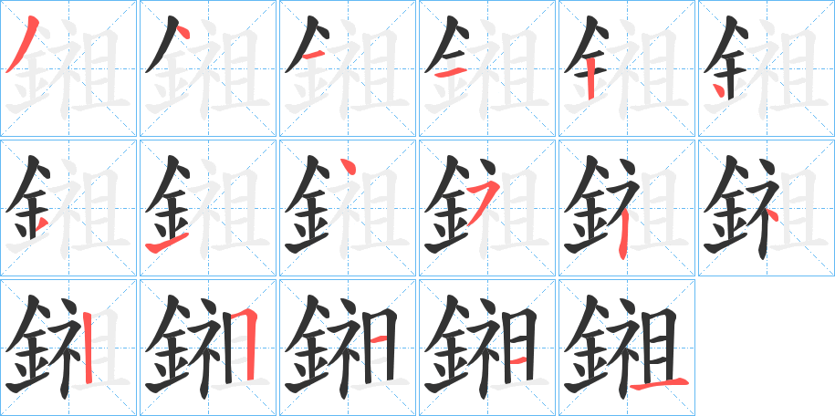 鎺字的笔顺