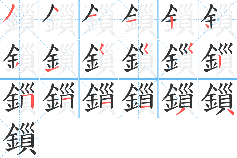 鎻字的笔顺