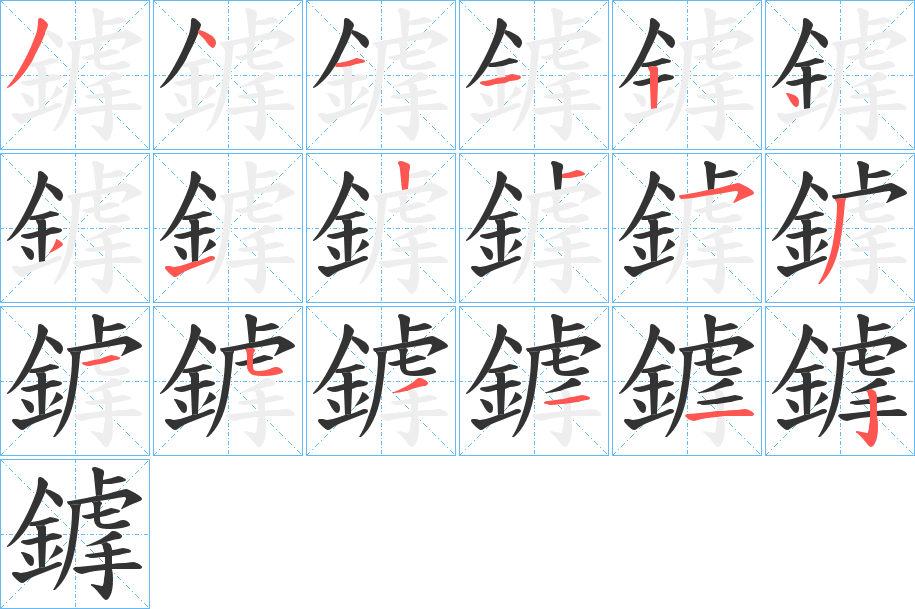 鎼字的笔顺