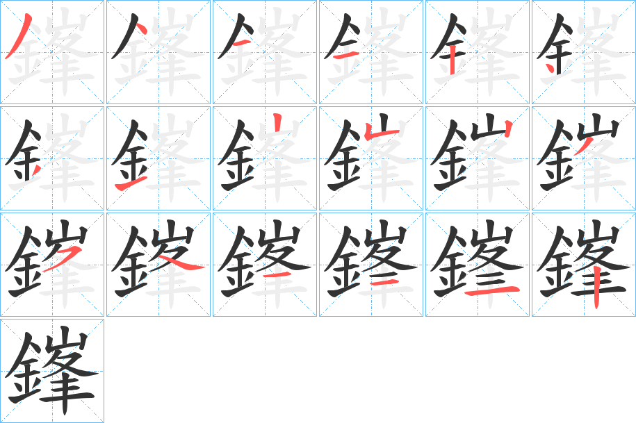 鎽字的笔顺