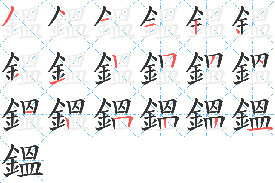 鎾字的笔顺