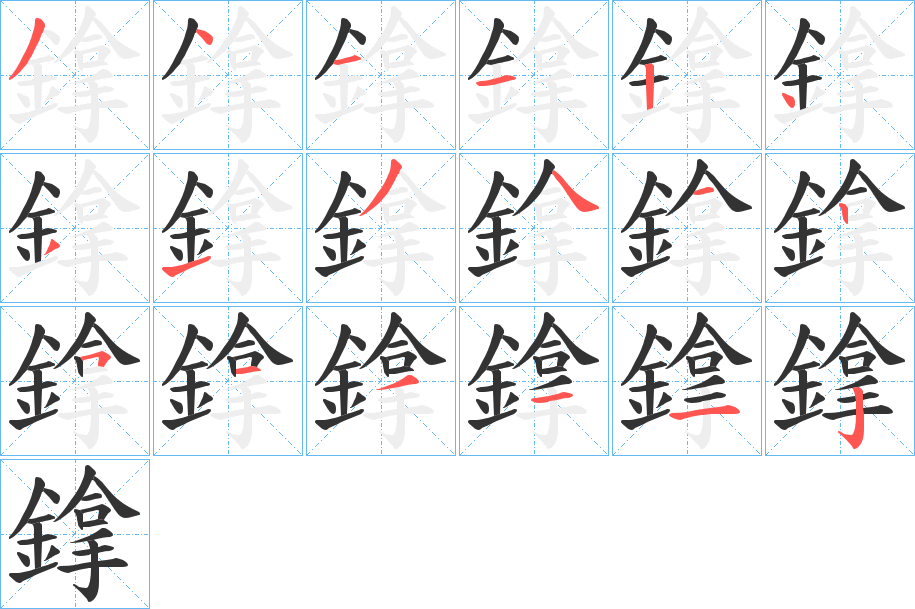 鎿字的笔顺