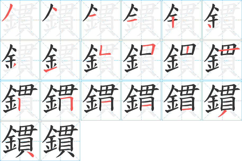 鏆字的笔顺