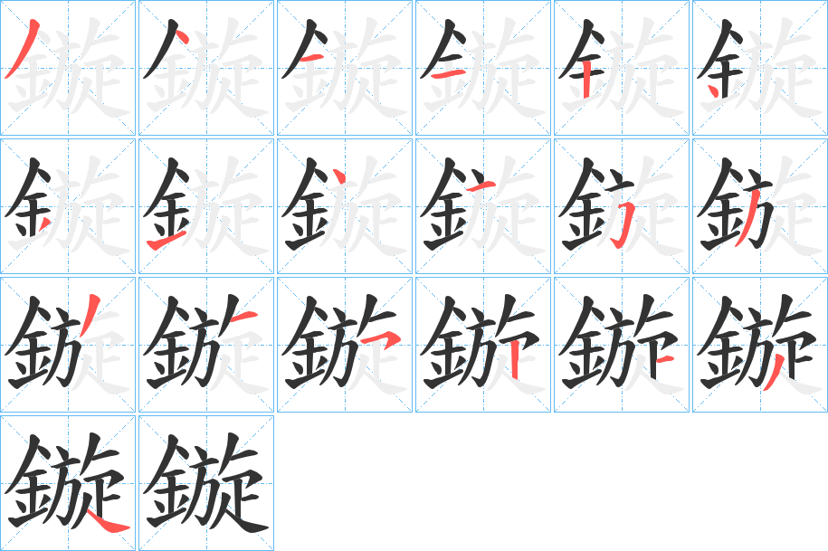 鏇字的笔顺