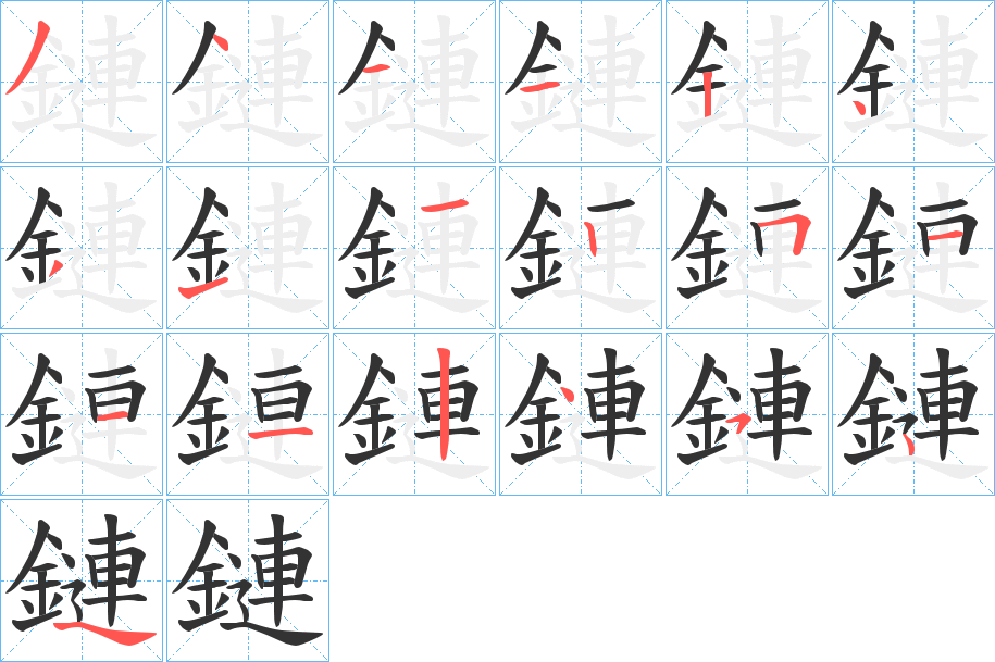 鏈字的笔顺