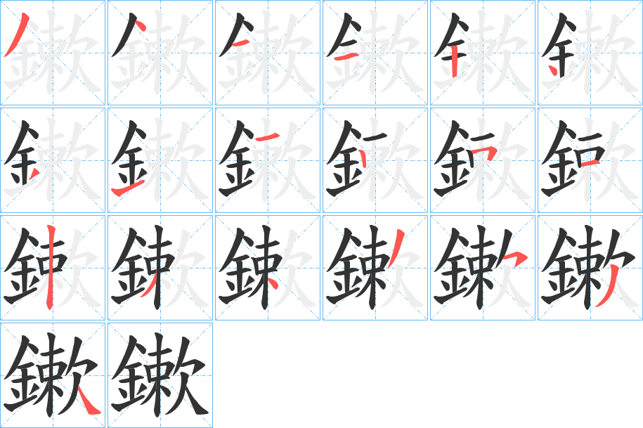 鏉字的笔顺