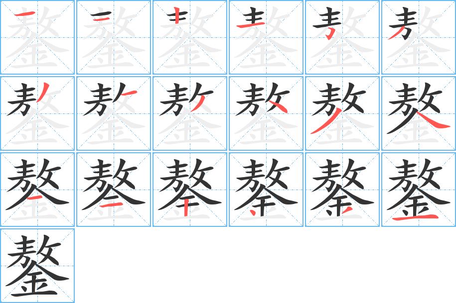 鏊字的笔顺