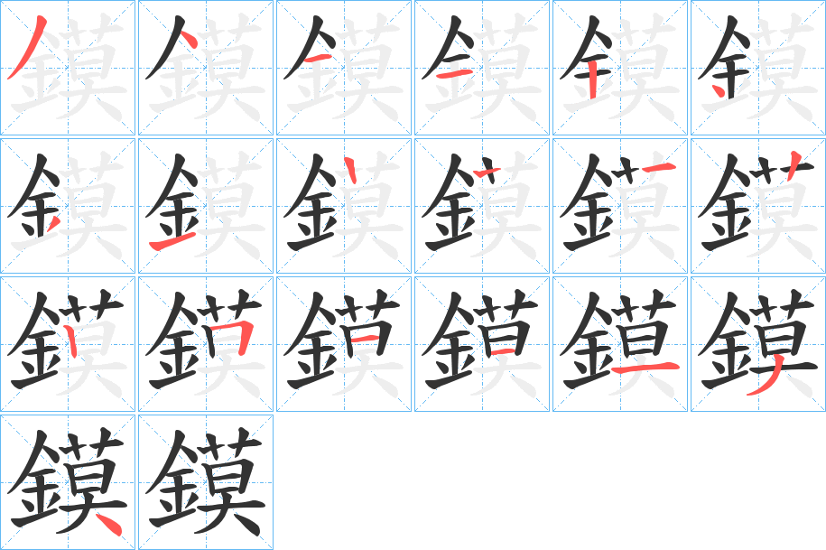 鏌字的笔顺