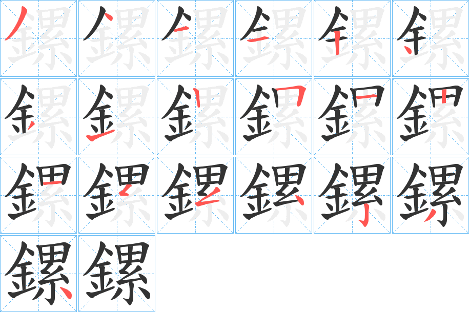 鏍字的笔顺