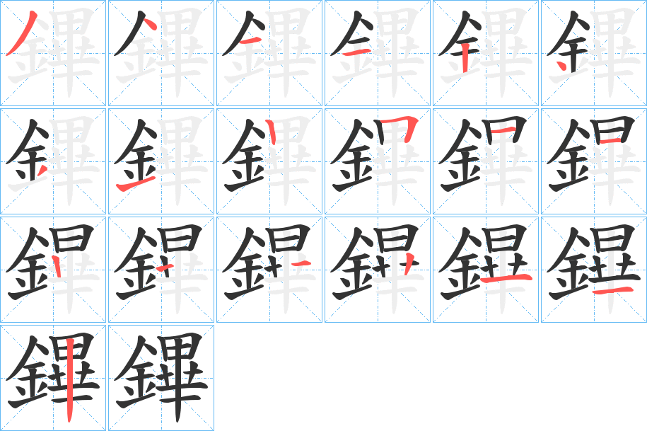 鏎字的笔顺
