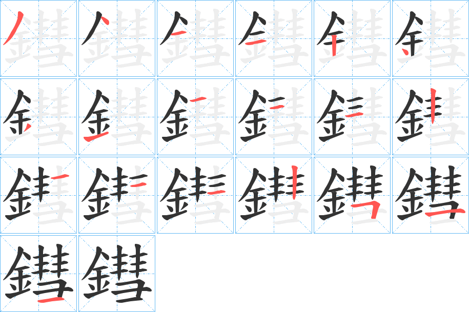 鏏字的笔顺