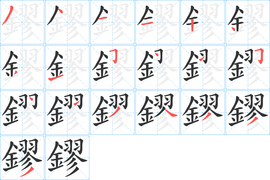 鏐字的笔顺