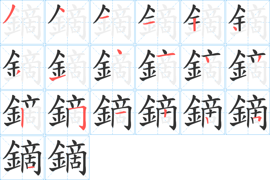 鏑字的笔顺