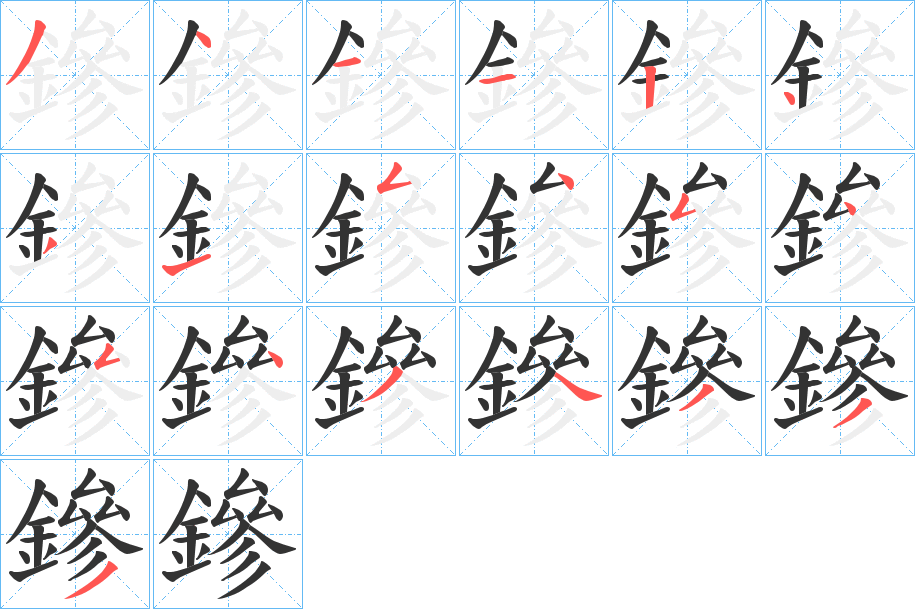 鏒字的笔顺