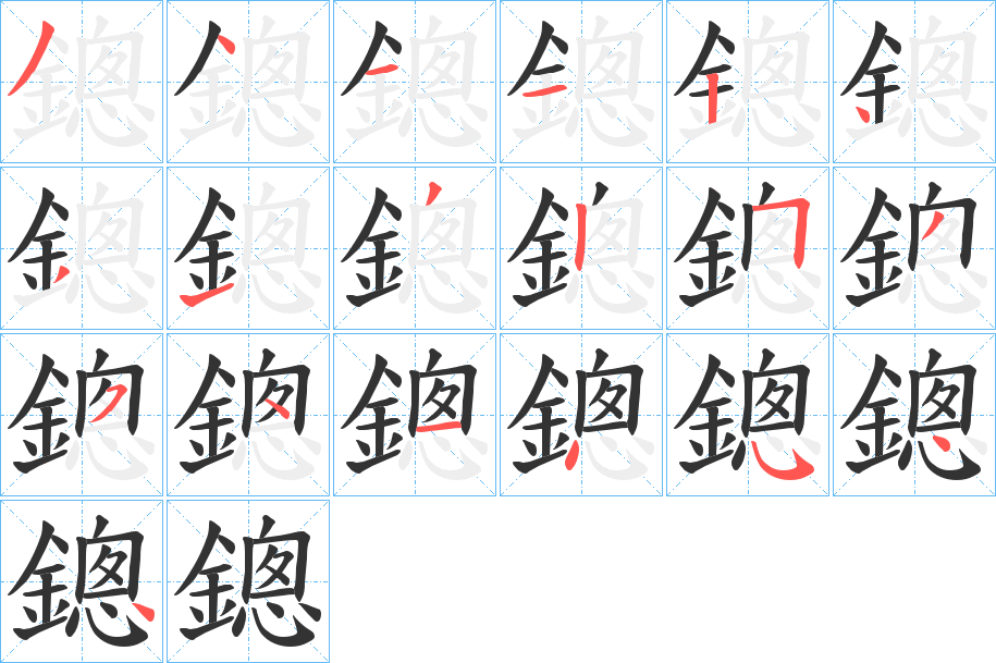 鏓字的笔顺