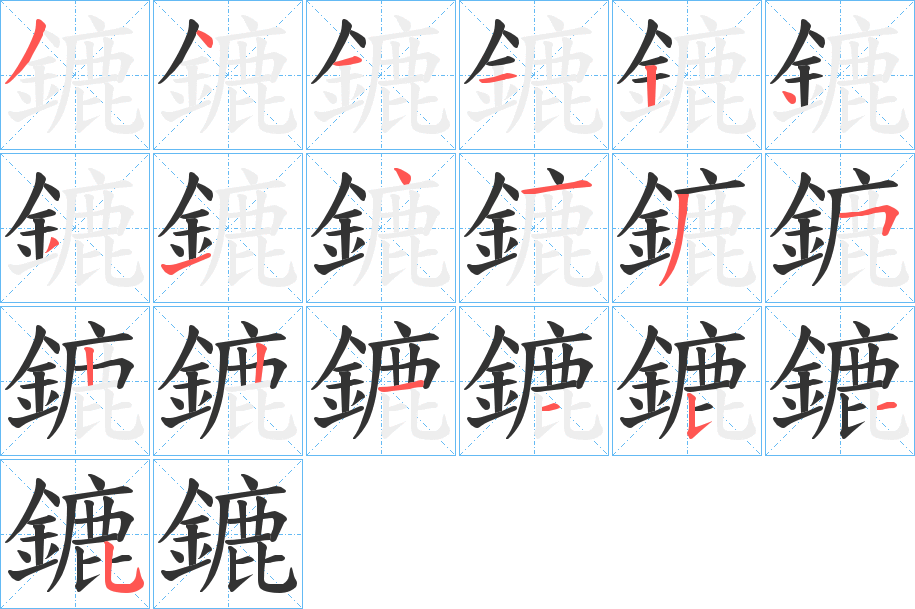 鏕字的笔顺