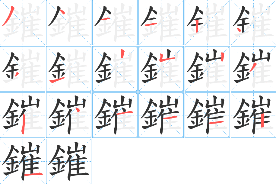 鏙字的笔顺