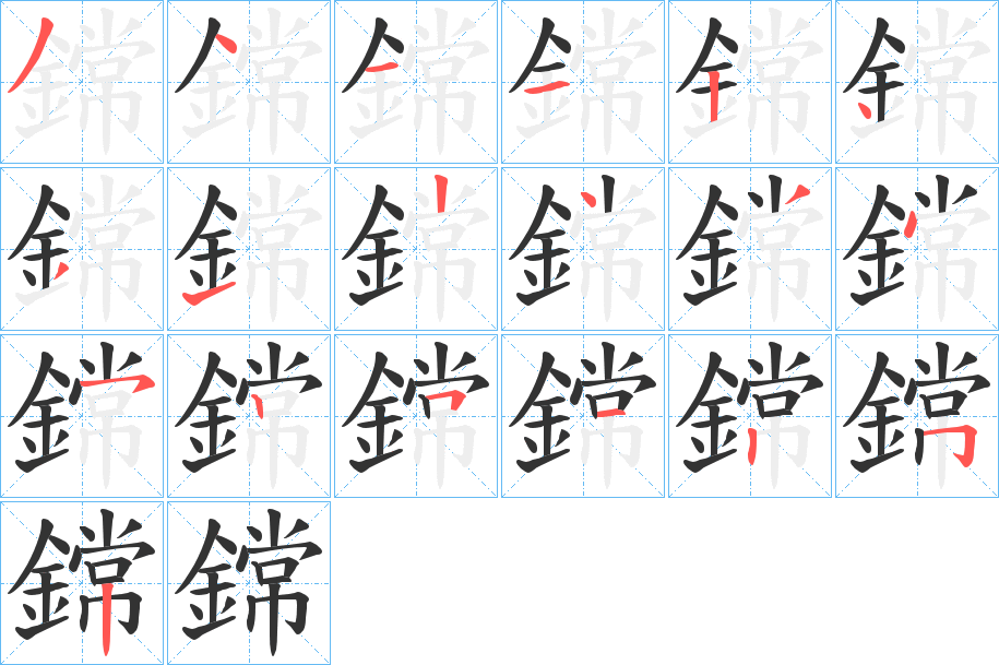 鏛字的笔顺