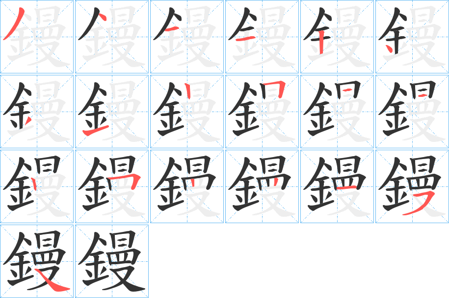鏝字的笔顺