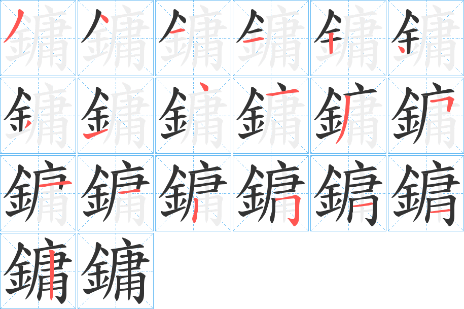 鏞字的笔顺