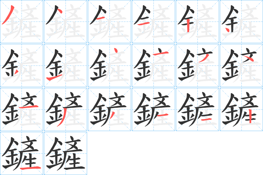 鏟字的笔顺