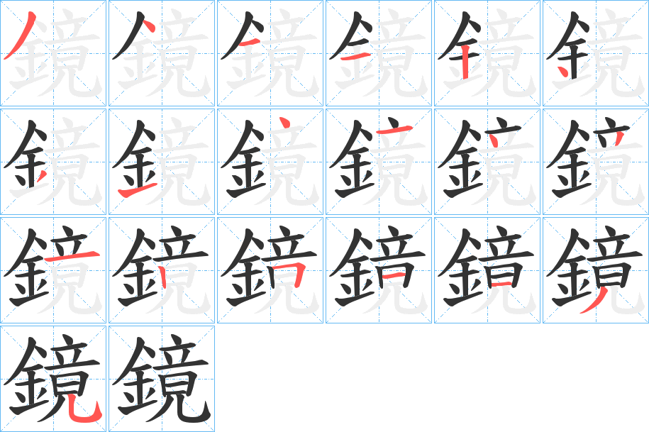 鏡字的笔顺