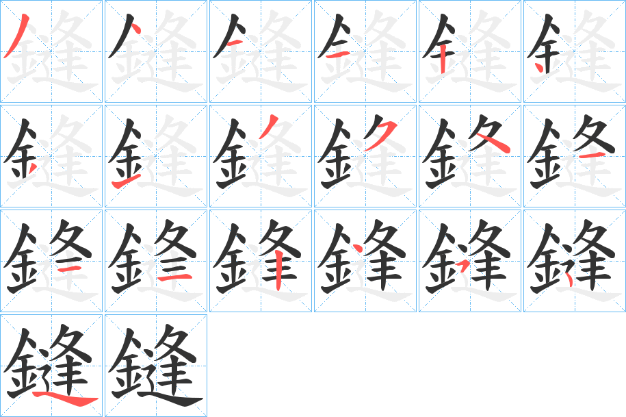 鏠字的笔顺
