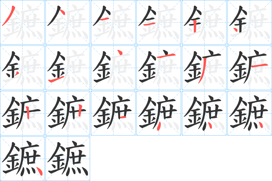 鏣字的笔顺