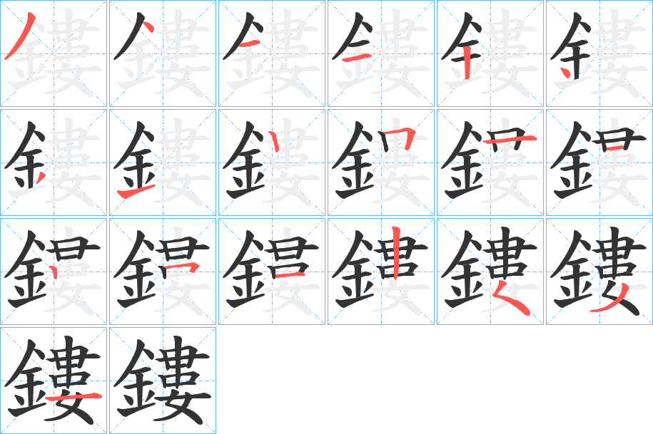 鏤字的笔顺