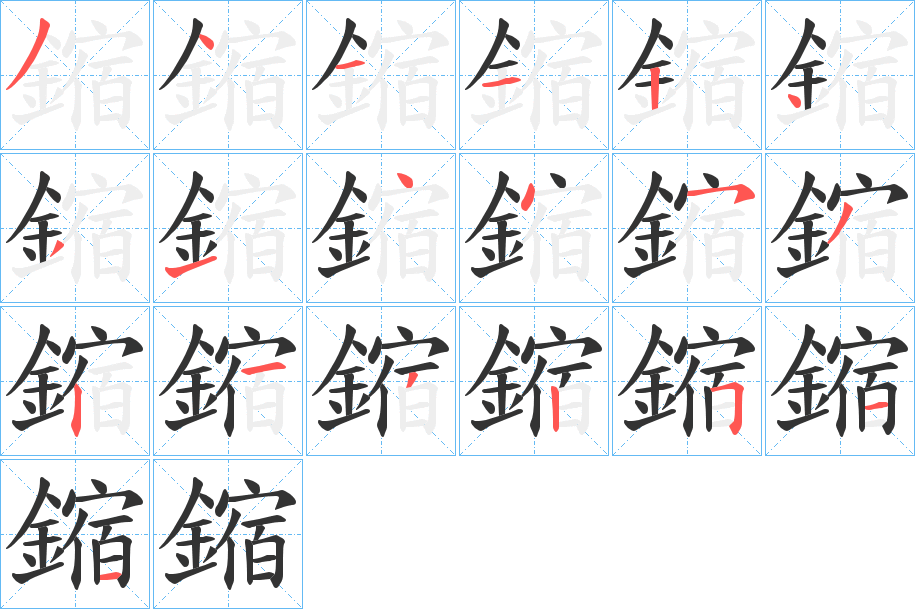 鏥字的笔顺