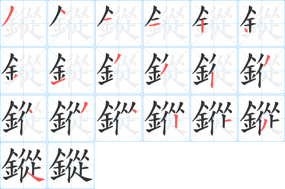 鏦字的笔顺